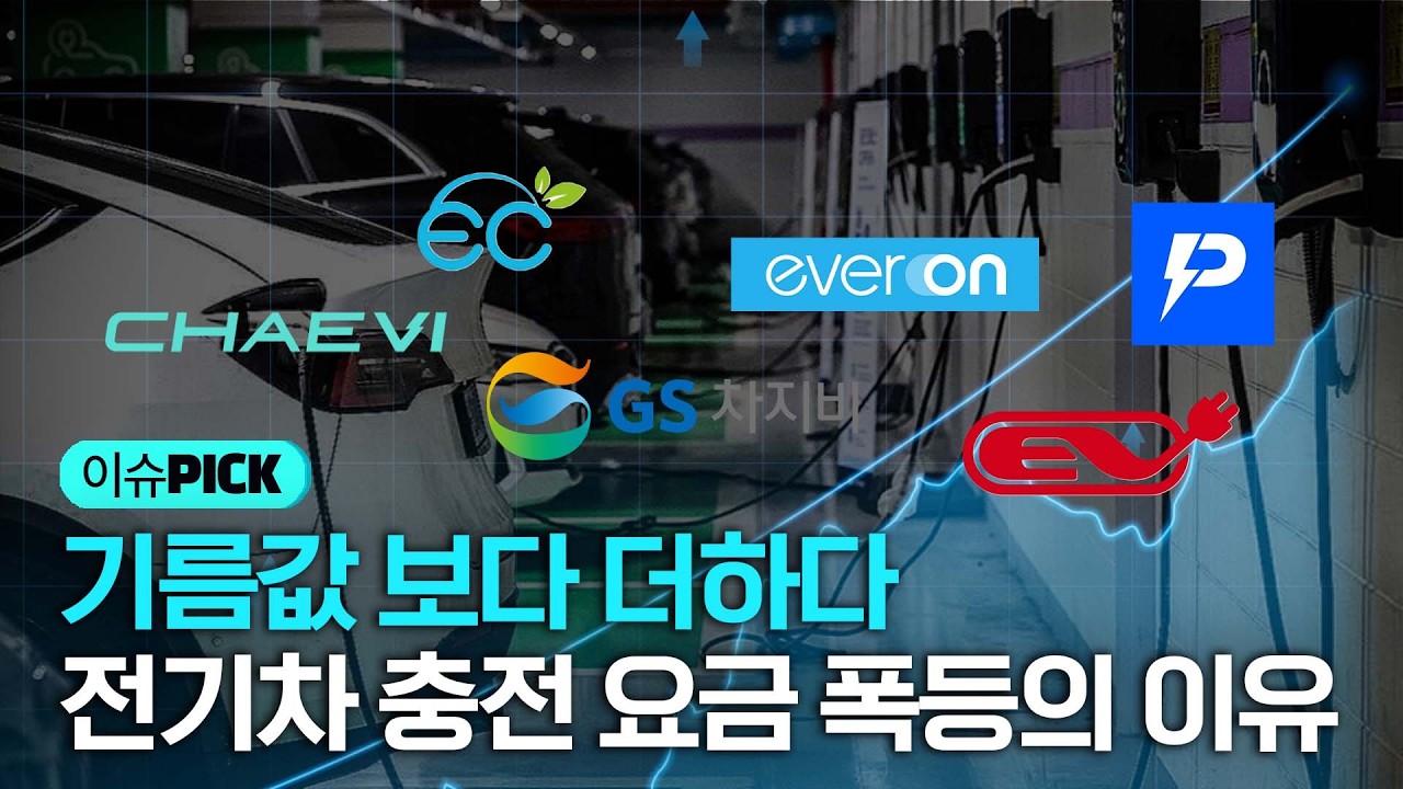 기름값도 미쳤는데&hellip; 전기차 충전요금이 더 미쳤다