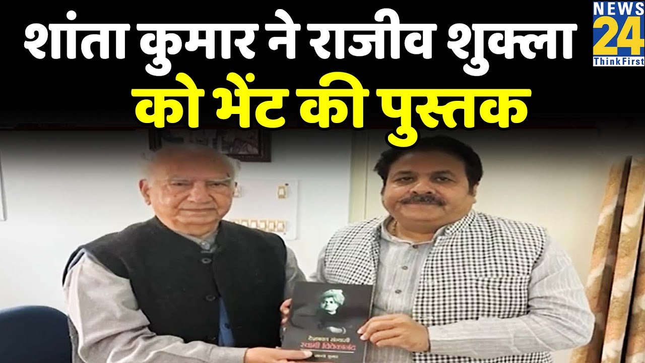 Himachal के पूर्व CM Shanta Kumar से मिले सांसद Rajeev Shukla I Himachal Chunav