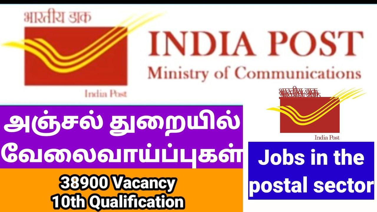 Postal Department Vacancies - 2022 | அஞ்சல் துறை வேலைவாய்ப்புகள் - Digital Technology Channel