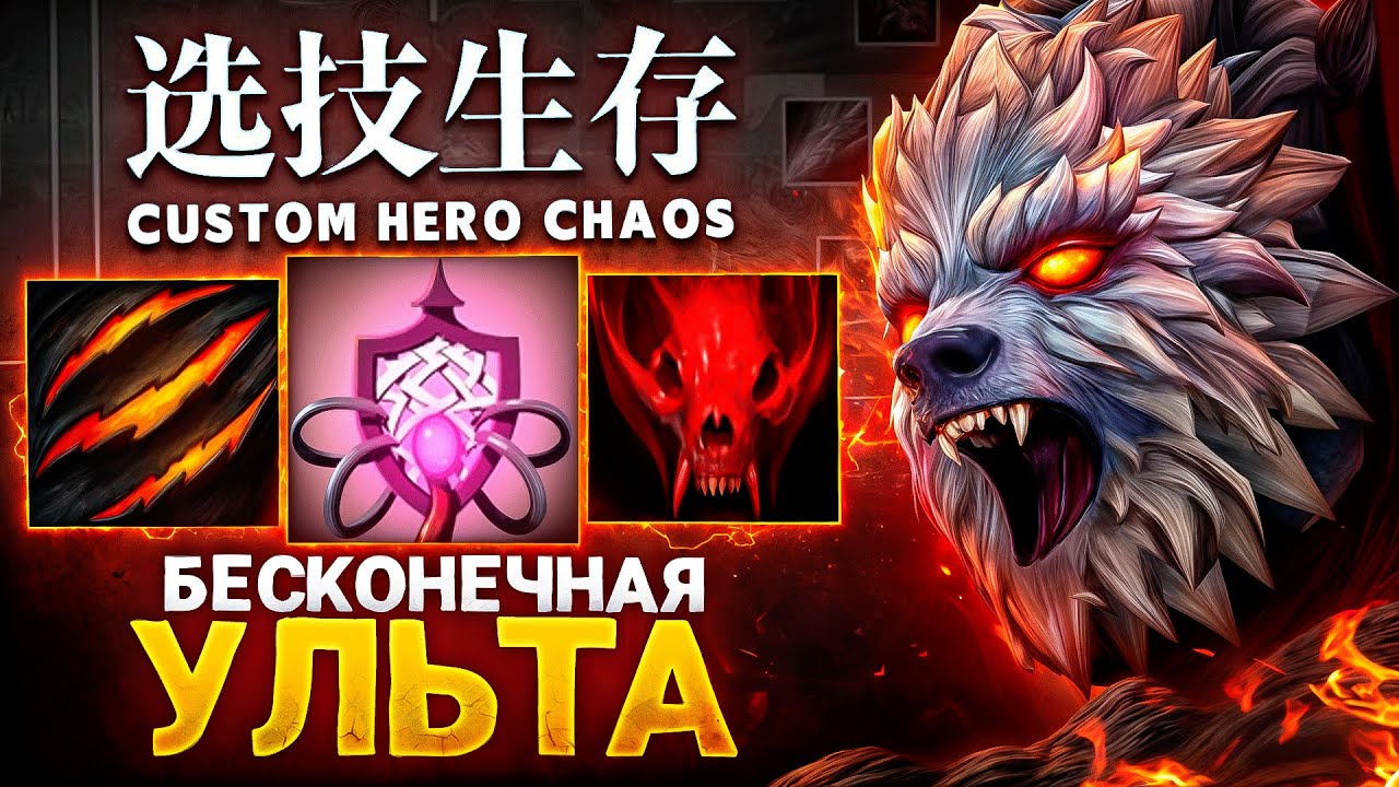 ЛЕНС СОБРАЛ УРСУ ЧЕРЕЗ БЕСКОНЕЧНУЮ УЛЬТУ в Custom Hero Chaos