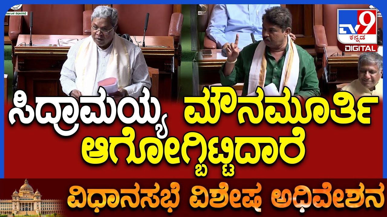 Special Assembly: ಸದನದಲ್ಲಿ ಸಿಎಂ ಸಿದ್ದರಾಮಯ್ಯರನ್ನ ಕಿಚಾಯಿಸಿದ ವಿಪಕ್ಷ ನಾಯಕ ಅಶೋಕ್ | #TV9D