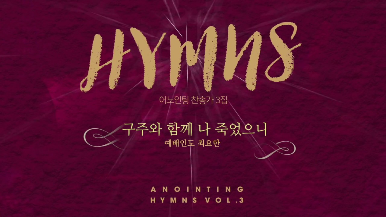 09 구주와 함께 나 죽었으니 (Official)ㅣ어노인팅 찬송가 3집