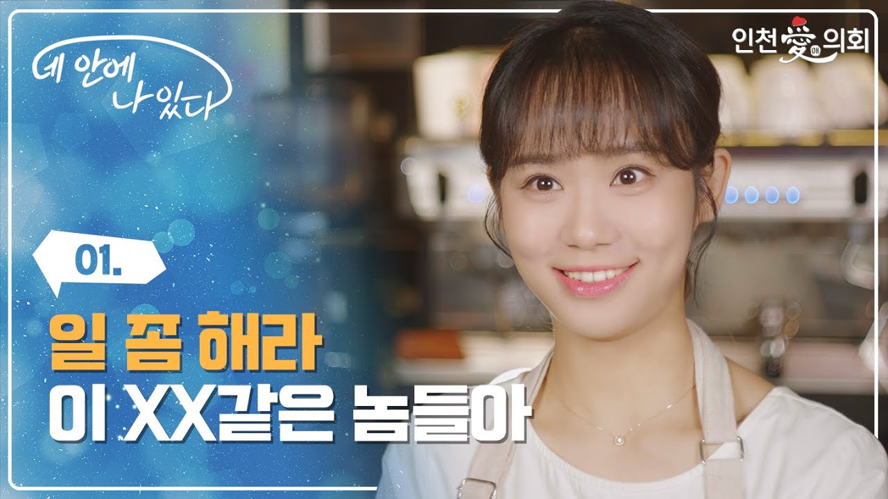 [네 안에 나 있다]  제1화ㅣ일 좀 해라~ 이 XX 같은 놈들아