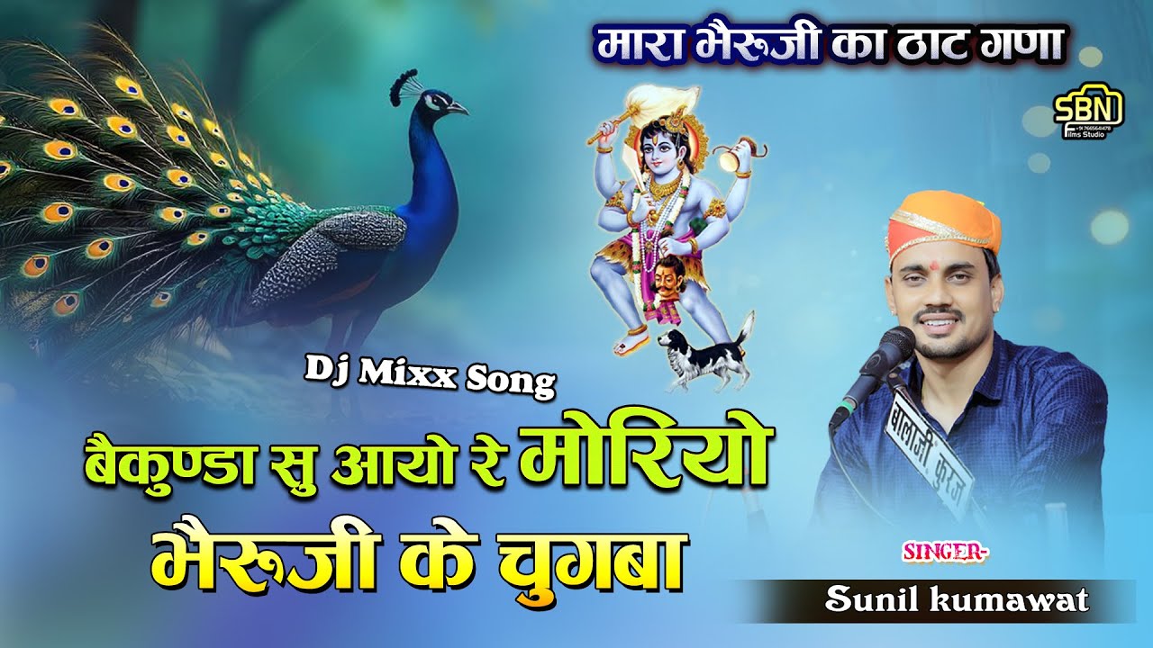 बैकुण्डा सु आयो मोरियो, भेरूजी के चुगबा !! सुनील कुमावत !! मारा भेरूजी का ठाट गणा !! रायथलियास लाइव