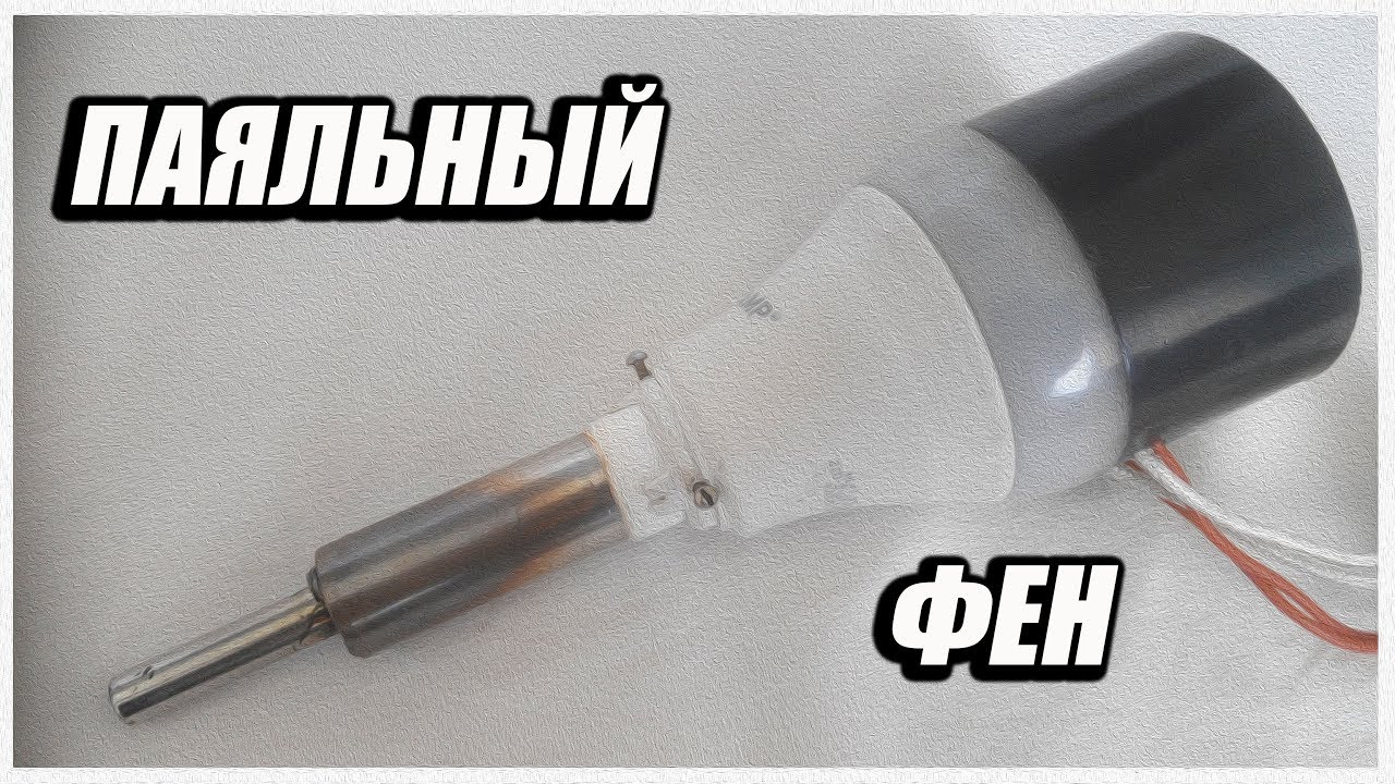 Soldering hot air gun/Паяльный фен своими руками