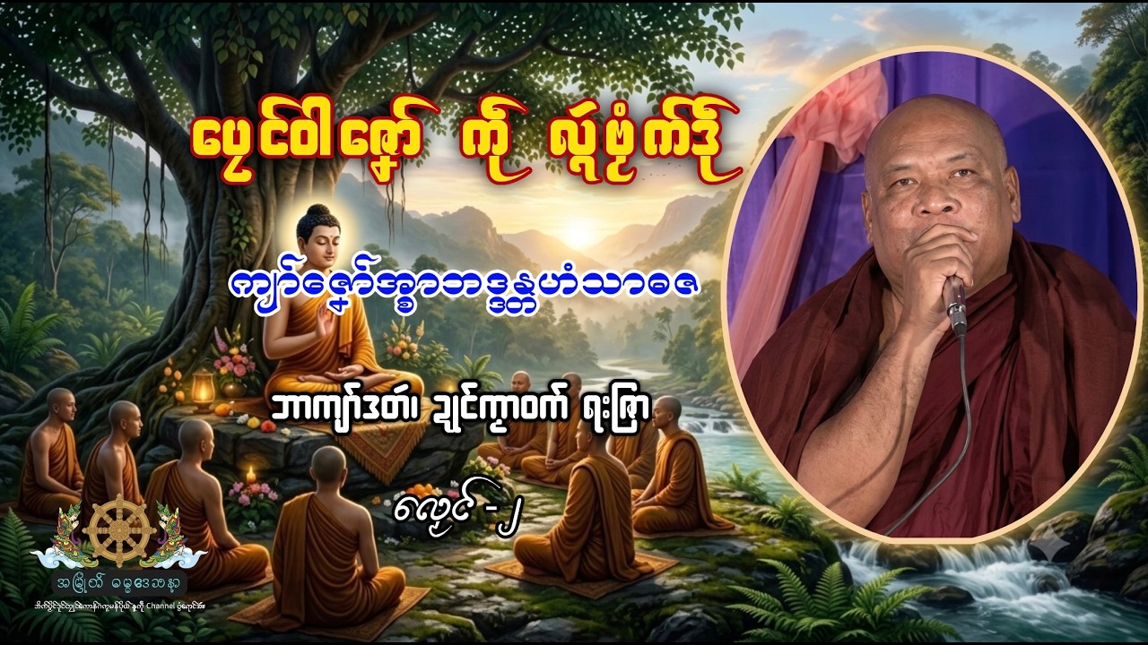 ပၠေၚ်ဝါဇၞော် ကဵု လ္ၚဴဗၟံက်ဒဵု သ္ကုတ်(၂) ကျာ်ဇၞော်အ္စာဟံသာဓဇ၊ ဍုၚ်ကၟာဝက်