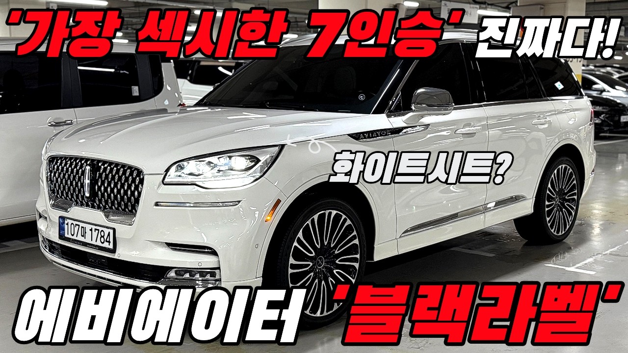 가장 '섹시한 7인승' #링컨 #에비에이터 #블랙라벨 이정도만 타면 앞으로 차 안바꾸셔도 됩니다.