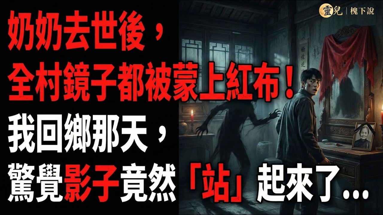 【民間怪談：水影村】奶奶去世後，全村鏡子都被蒙上紅布！我回鄉那天，驚覺影子竟然「站」起來了   #民間故事 #靈異 #禁忌 #靈兒槐下說