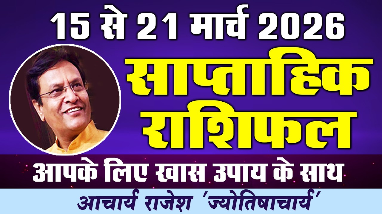 राशिफल 15 से 21 मार्च 2026 | #weekly #horoscope #rashifal | @acharyarajeshji​