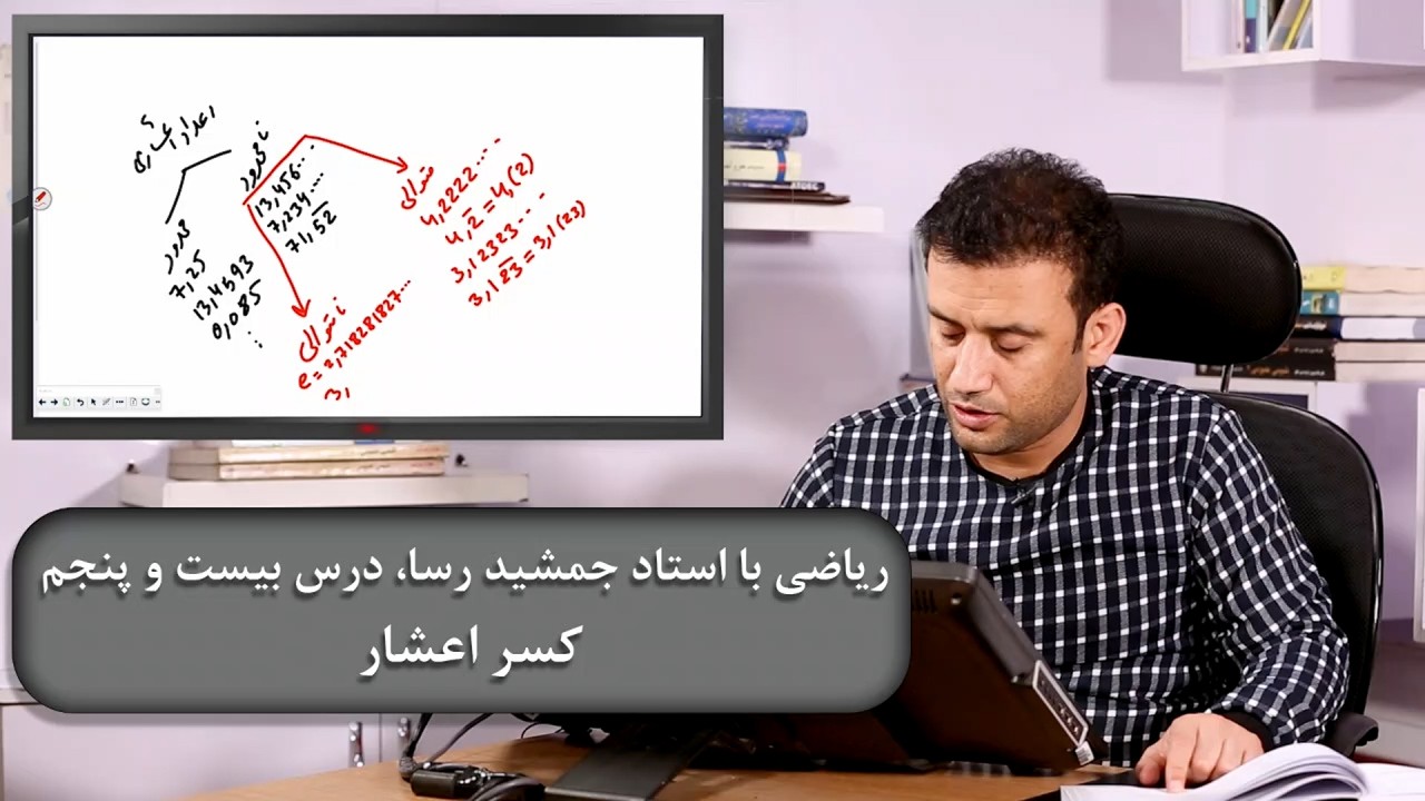 ریاضی با استاد جمشید رسا: درس  بیست پنجم