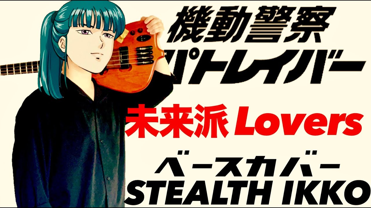【機動警察パトレイバー OP】未来派Lovers／笠原弘子【ベース】【The Mobile Police PATLABOR 】Miraiha Lovers【Bass】Hiroko Kasahara