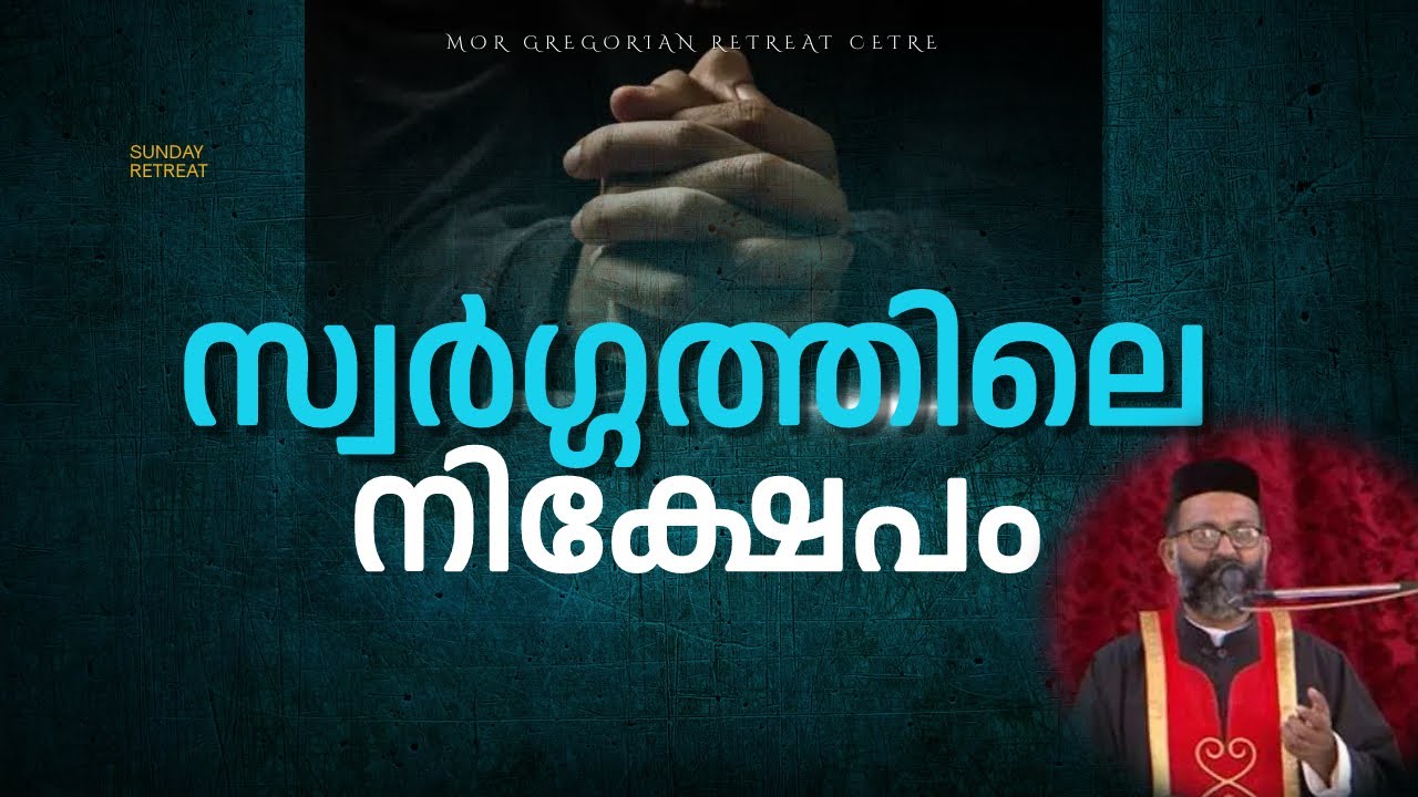 സ്വർഗ്ഗത്തിലെ നിക്ഷേപം | Fr. Yuhanon Velikakath | MGRC Thoothootty