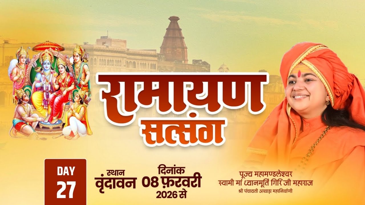 LIVE   Day- 27 | RAMAYAN SATSANG | Maa Dhyanmurti Ji Maharaj | Vrindavan