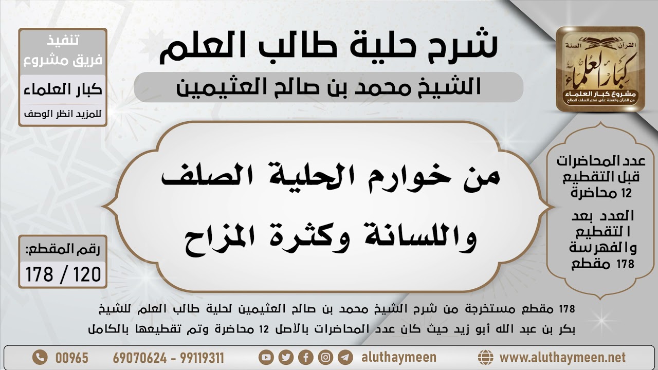 120 - 178 من خوارم الحلية الصلف واللسانة وكثرة المزاح - شرح حلية طالب العلم - ابن عثيمين