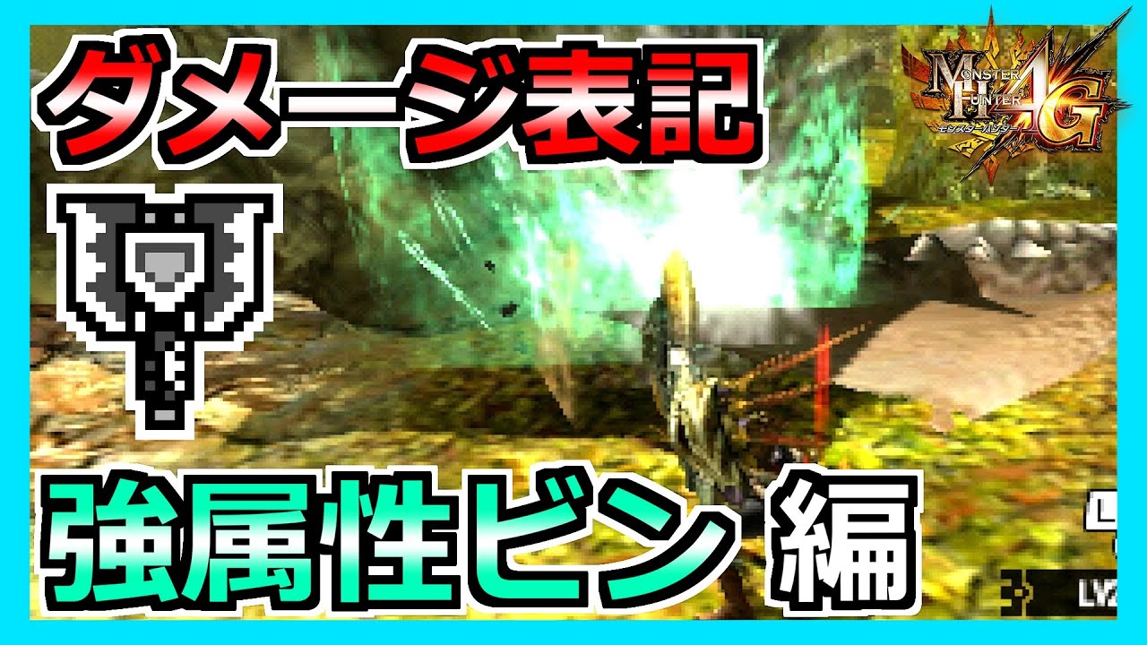 【MH4G】これが強属性ビンの破壊力！榴弾では出せないダメージが強属性にはある