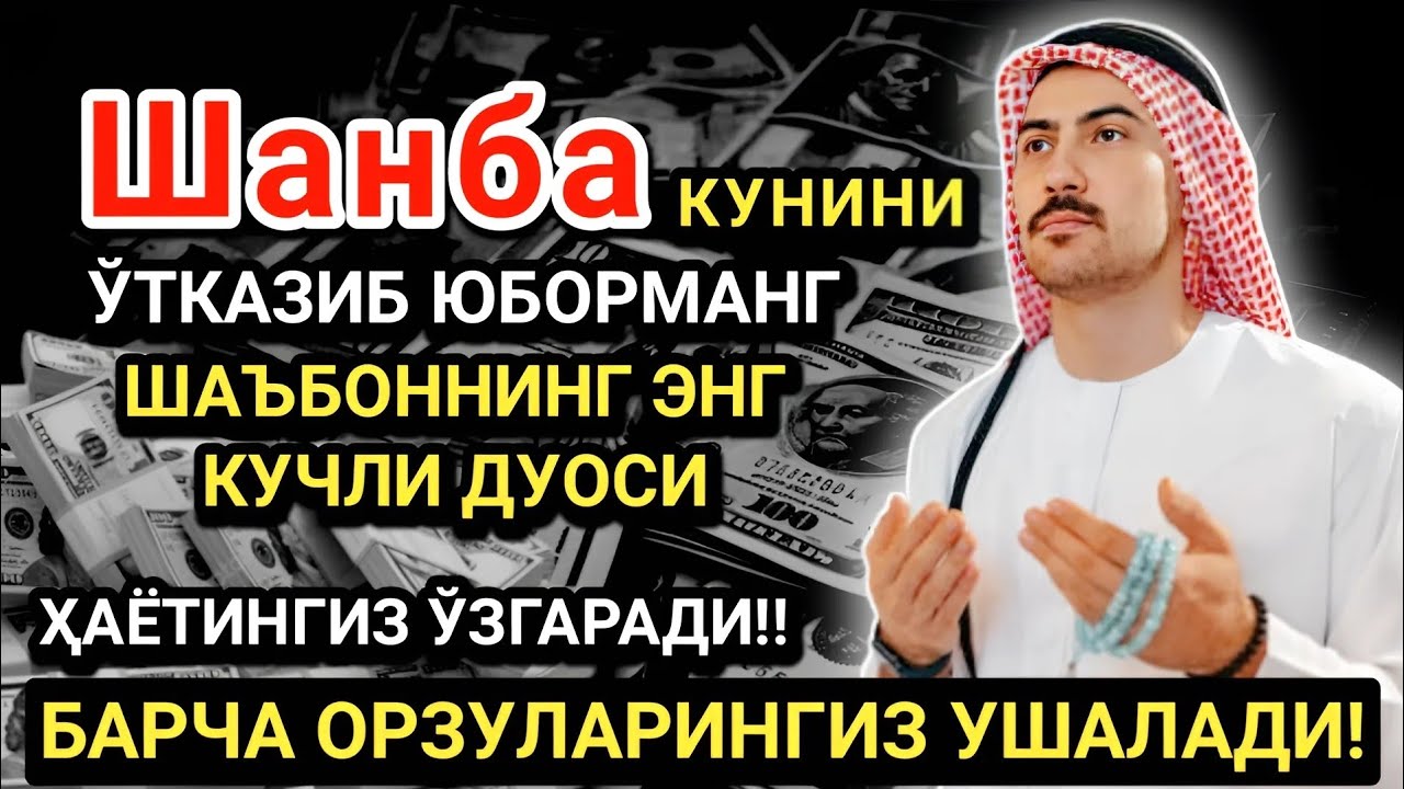 Шанба кунининг энг кучли дуоси!Барча орзу-ҳаваслар амалга ошади! Жуда қийин муаммолар ҳам ечилади