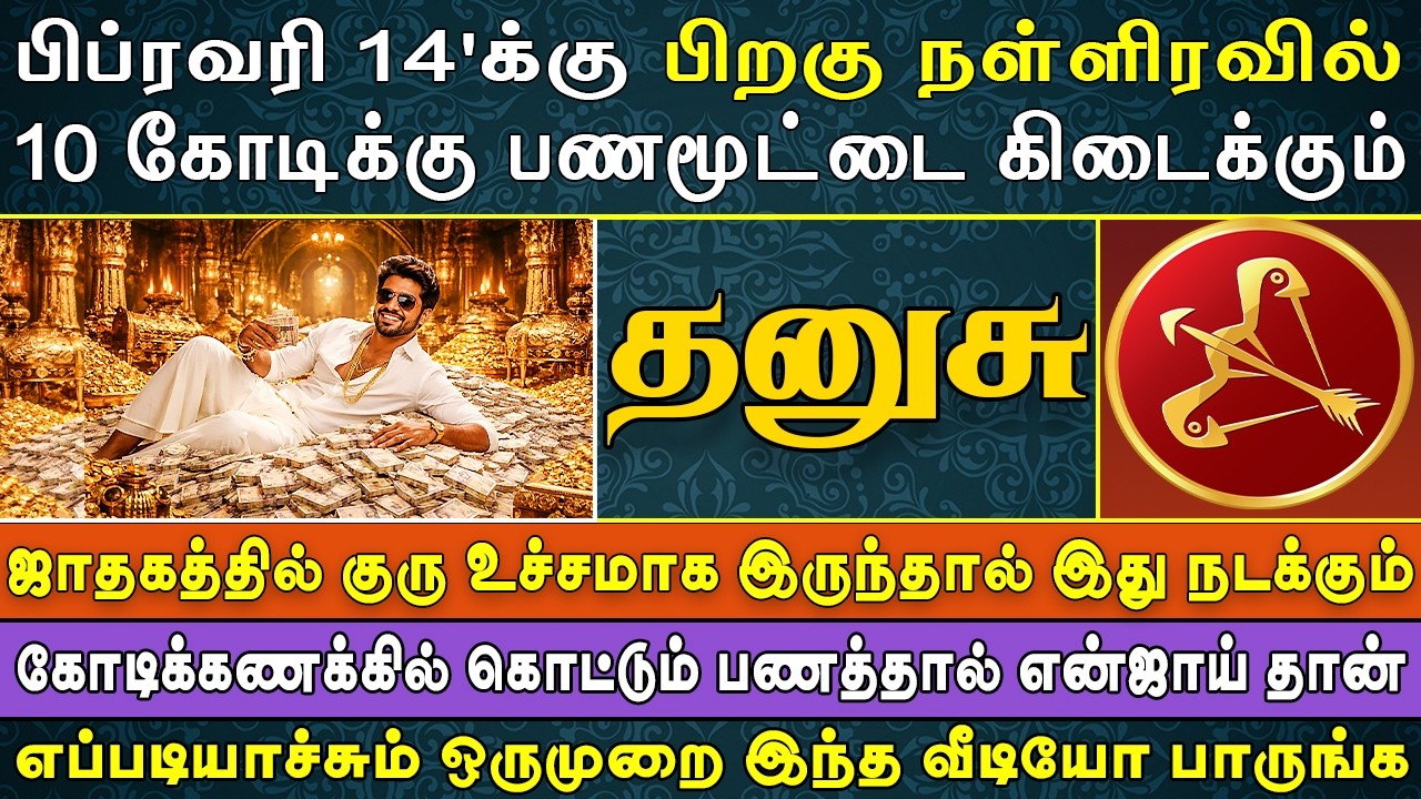 மூட்டை மூட்டையாக பணம் கிடைப்பதால் ஆட்டம் பாட்டம் தான் | Dhanusu Rasi | தனுசு ராசி