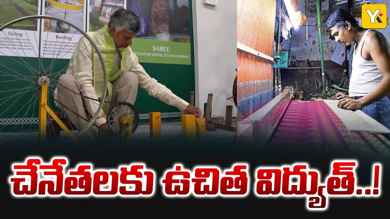చేనేతలకు కొత్త ఆశ | Free Electricity Scheme for Handloom Weavers | AP Government | YK TV