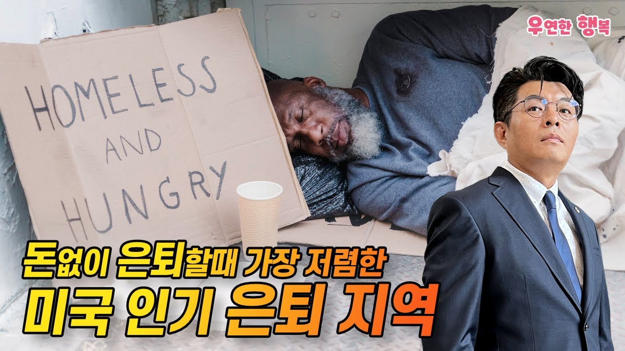 은퇴저축 없어도 여유롭게 살수 있는 미국의 저렴한 은퇴지역