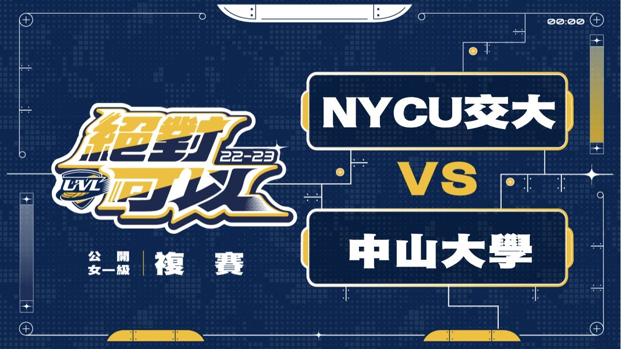 ᴴᴰ111UVL複賽::NYCU交大vs中山大學::女一級 大專排球聯賽 網路直播