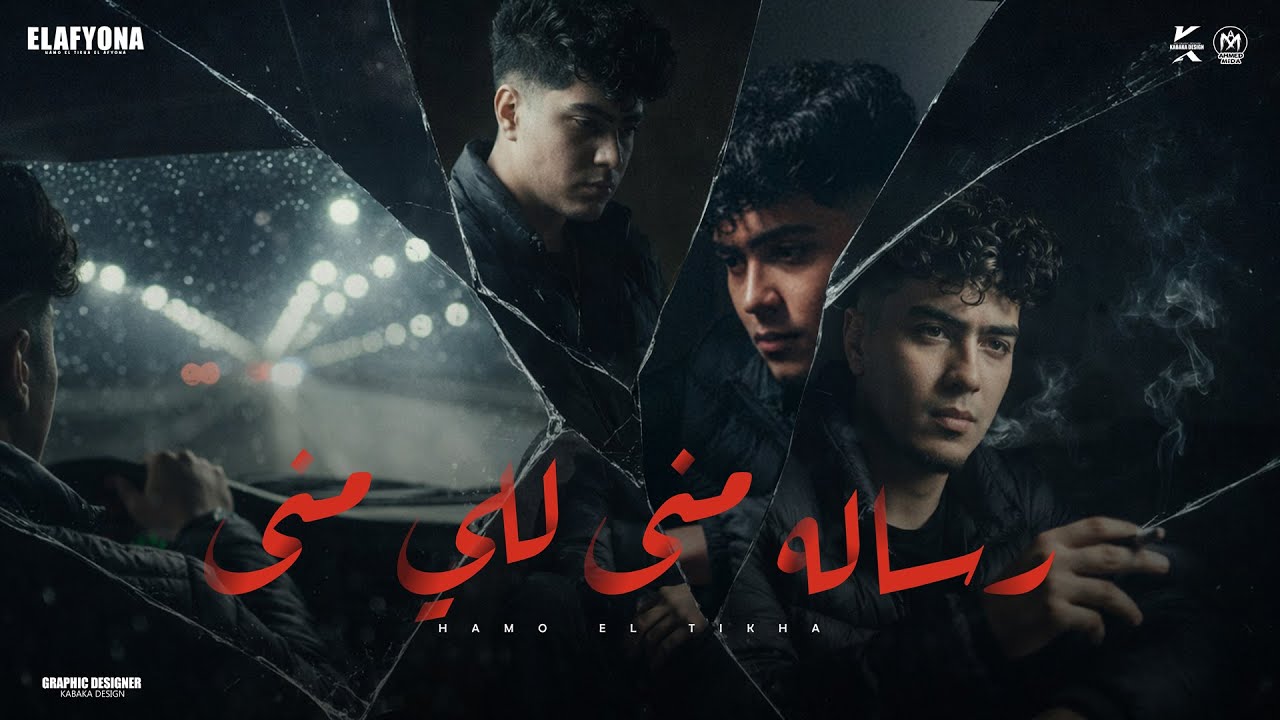 رساله منى للى منى ( افهم حكايتى و حكايتها ) حمو الطيخا 2026 - توزيع ماندو العالمى