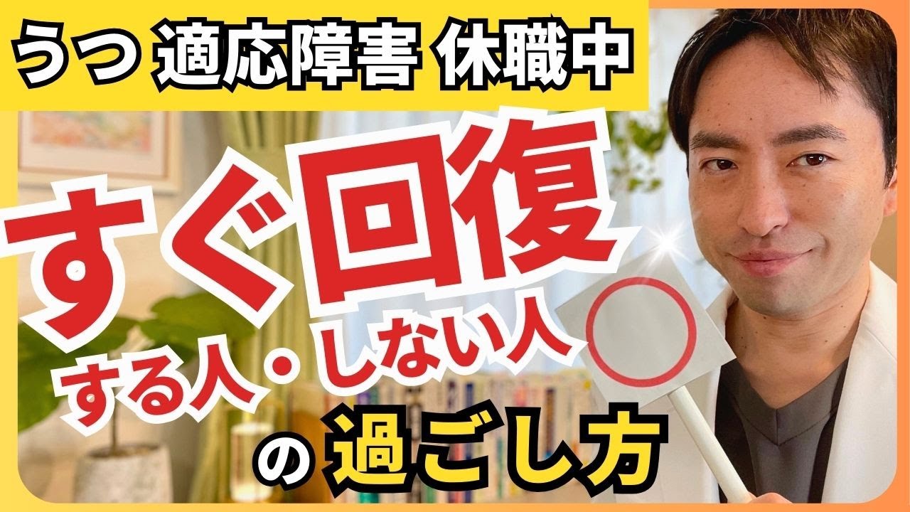 【復職プロセス】休職中すぐに回復する人の過ごし方→NG行動も解説します【うつ 適応障害】