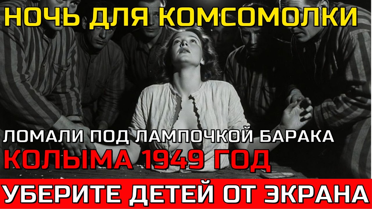 Молодая СТУДЕНТКА ПОТЕРЯЛА ВСЁ в одну ночь, НО через год она ЗАПРЁТ ИХ В ЛЕДЯНОМ АДУ. КОЛЫМА 1949г
