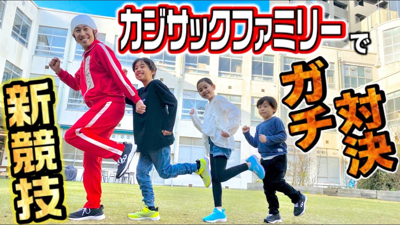 【新競技】親子でガチ対決！