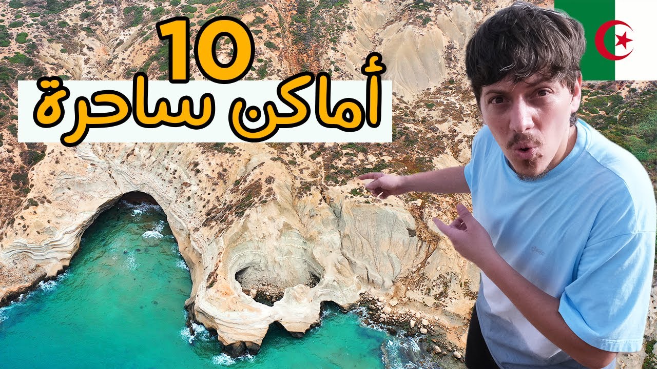 أقوى 10 أماكن يجب زيارتها في وهران 🇩🇿 Oran's Top 10