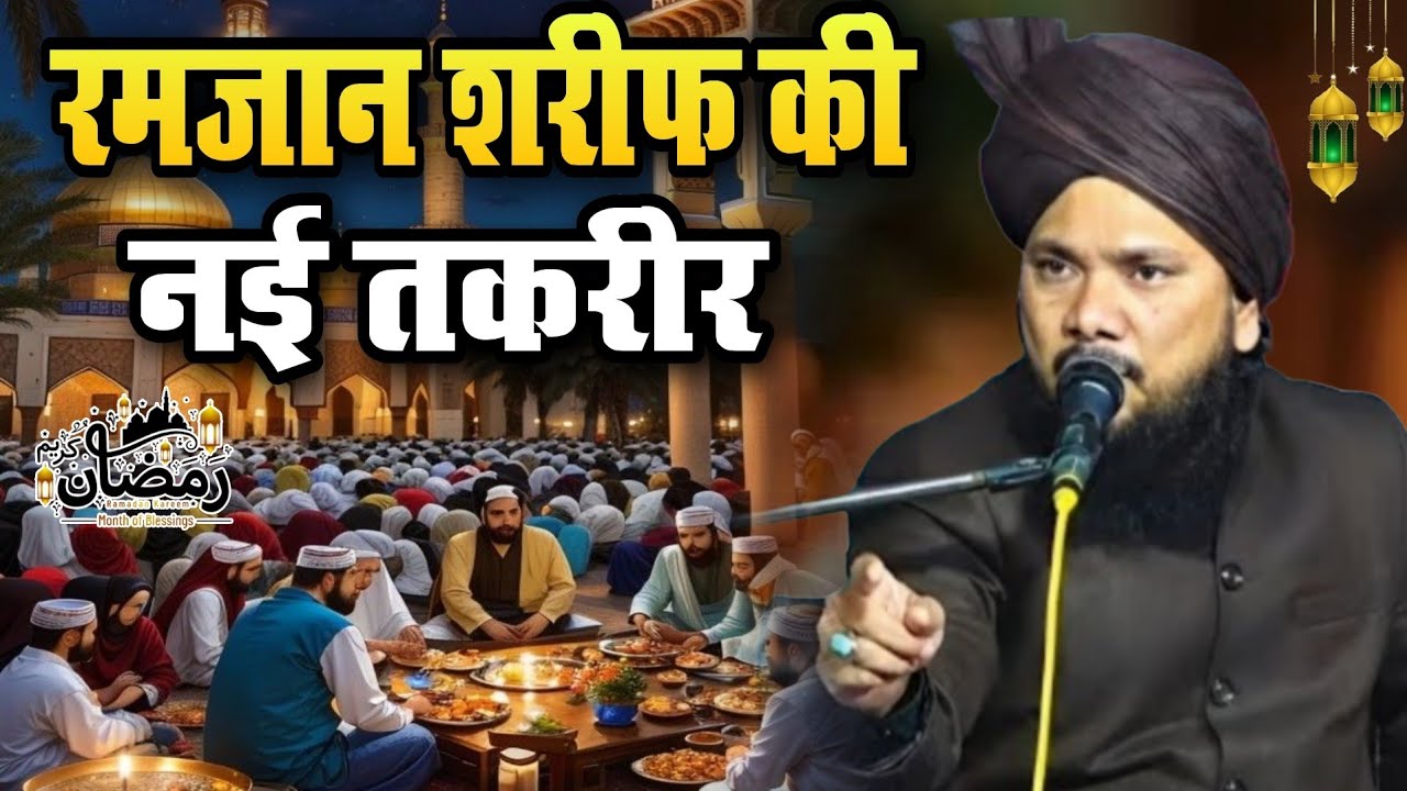 Ramzan Ki Takrir || रमज़ान शरीफ की नई तकरीर || sayyed shabahat hussain ki takrir 2026 || New Taqreer