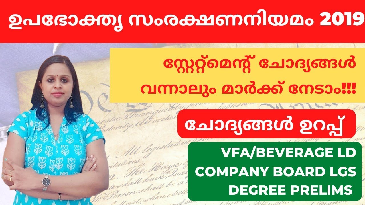 ഉപഭോക്തൃ സംരക്ഷണ നിയമം|CONSUMER PROTECTION ACT 2019|KERALA PSC|KERALA PSC TRICKS|PRELIMS|MAINS|PSC