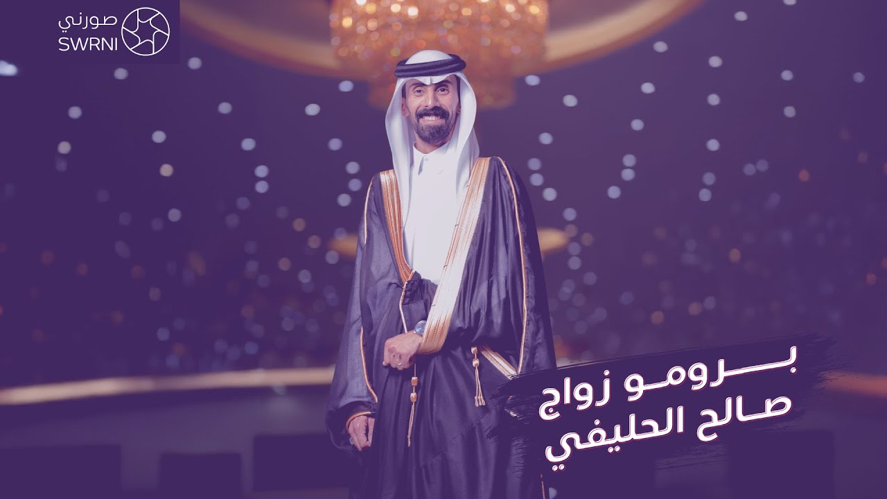برومو زواج صالح الحليفي
