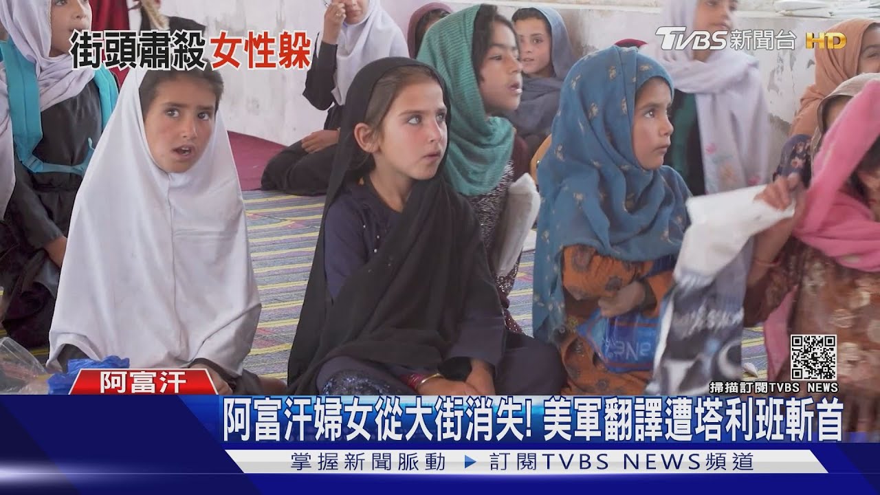 阿富汗婦女從大街消失! 美軍翻譯遭塔利班斬首｜TVBS新聞