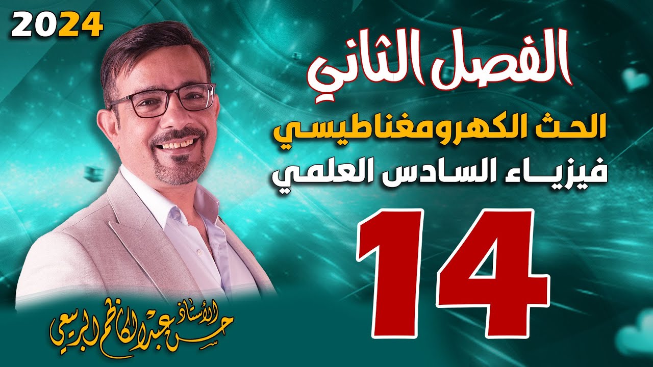 الفصل الثاني الحث الكهرومغناطيسي تصوير جديد المحاضرة 14