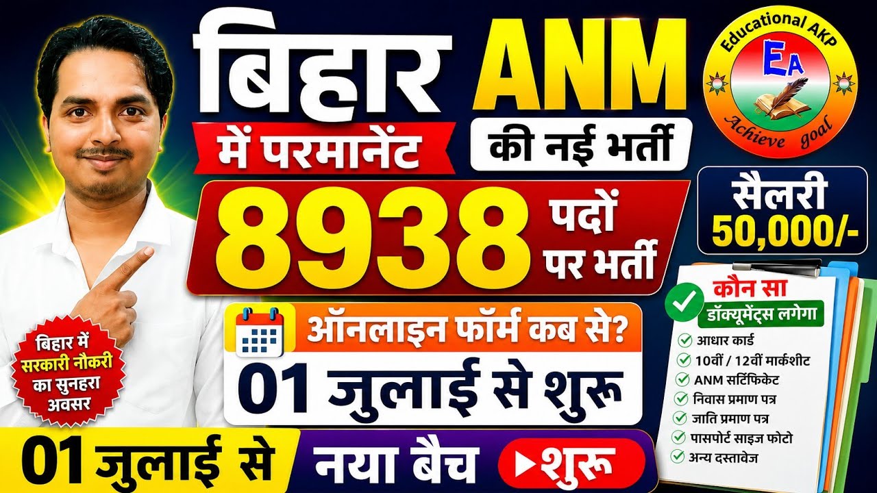 बिहार में परमानेंट ANM नई भर्ती अपडेट | Bihar Anm 8938 Vacancy update | Btsc Anm new vacancy form
