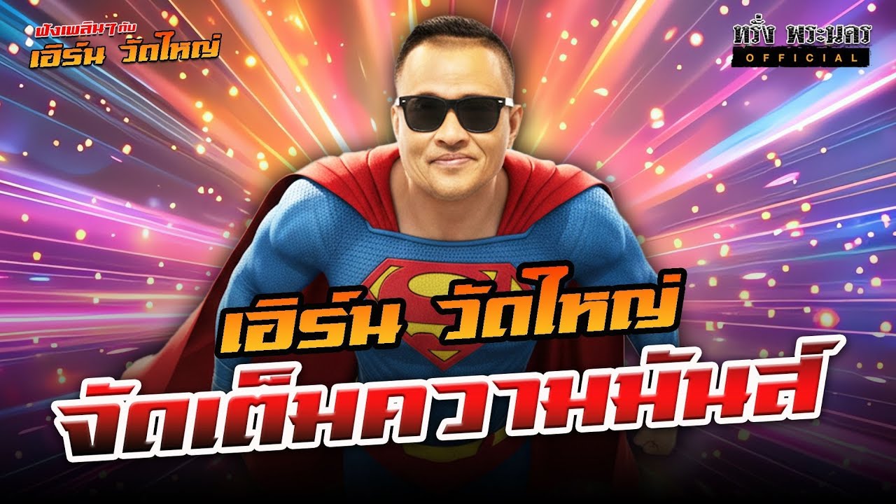 ตอนที่ 234 จัดเต็มๆความมันส์ เอิร์น วัดใหญ่