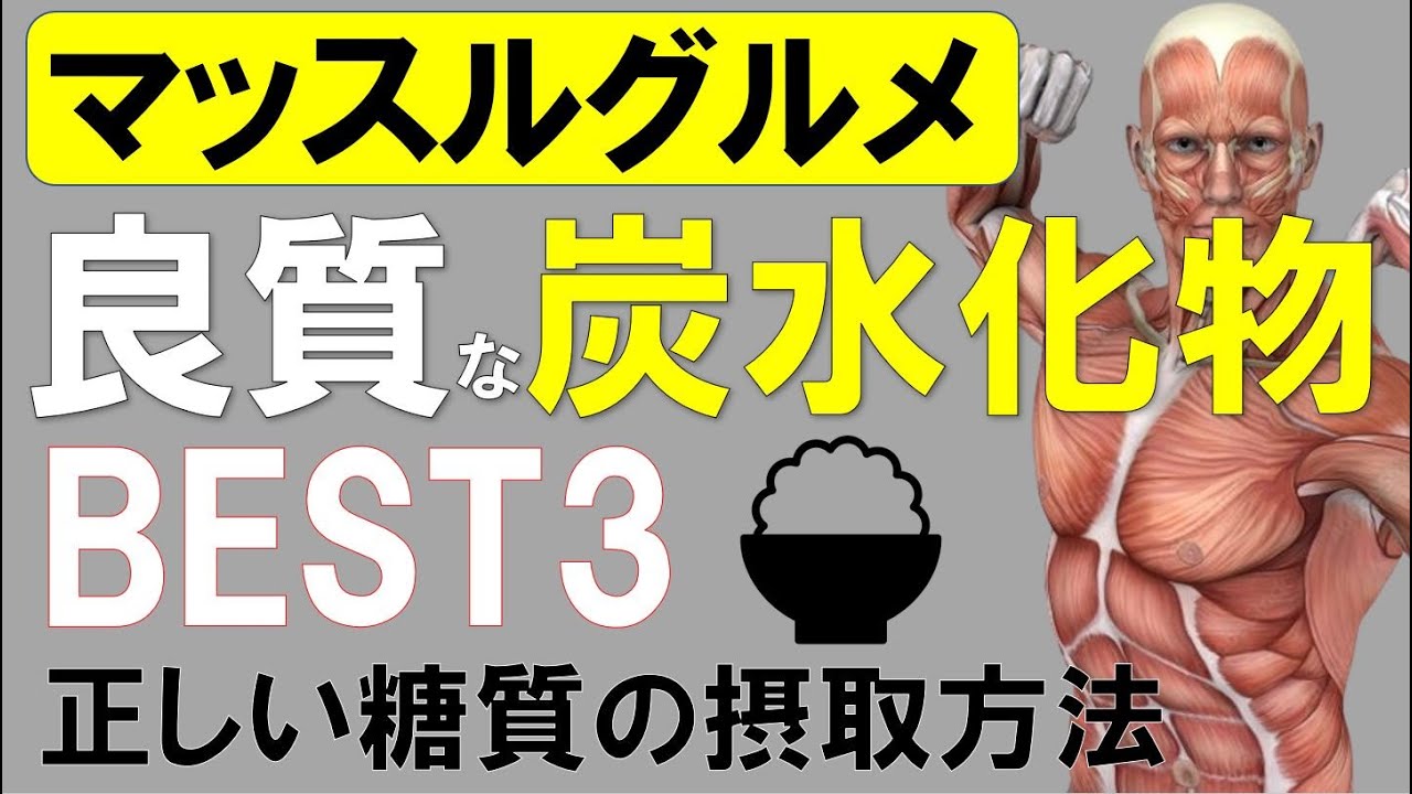 【筋トレ科学】良質な炭水化物BEST3　~正しい糖質の摂取で筋肥大・筋力増強を引き起こす~