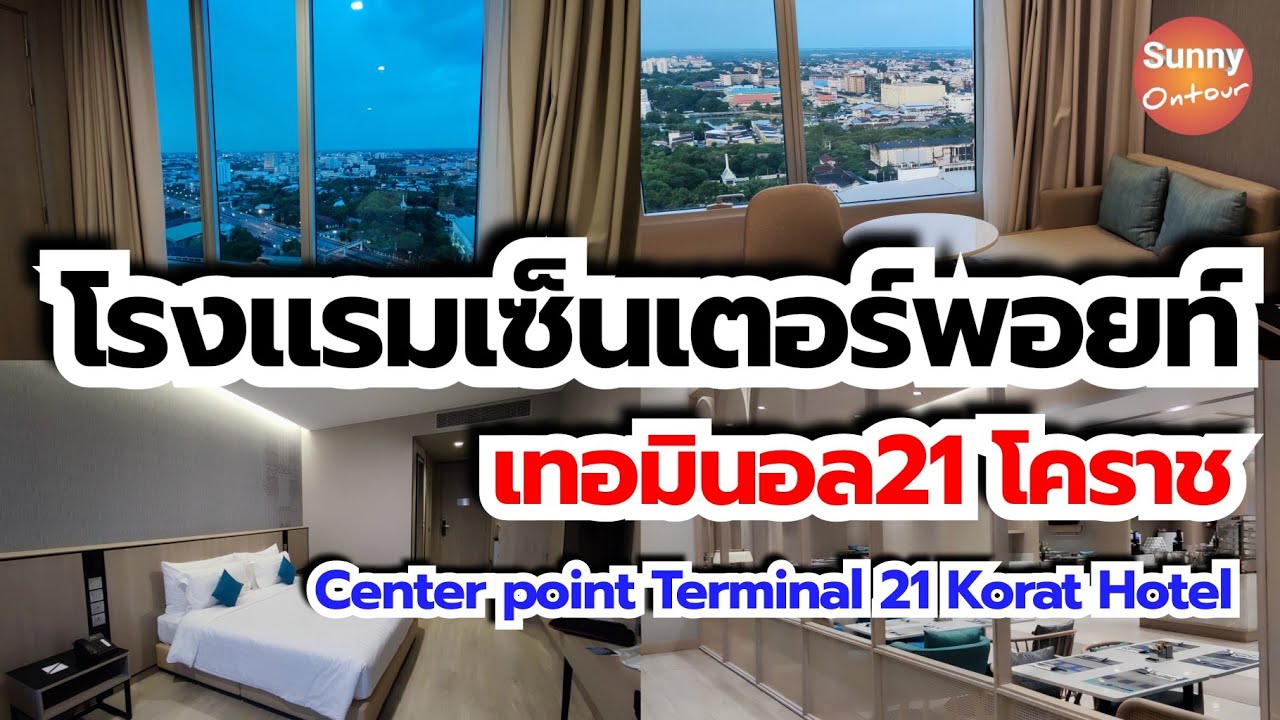 โรงแรมวิวสวยที่สุด! เซ็นเตอร์พอยท์ terminal 21 โคราช | Center point Terminal 21 Korat, Thailand