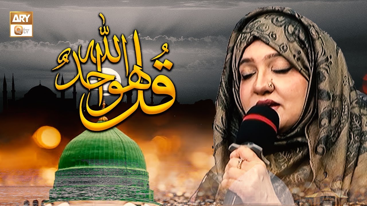 Qul Ho Walla Ho Ahad | Hamd | Syeda Noreen Faiz