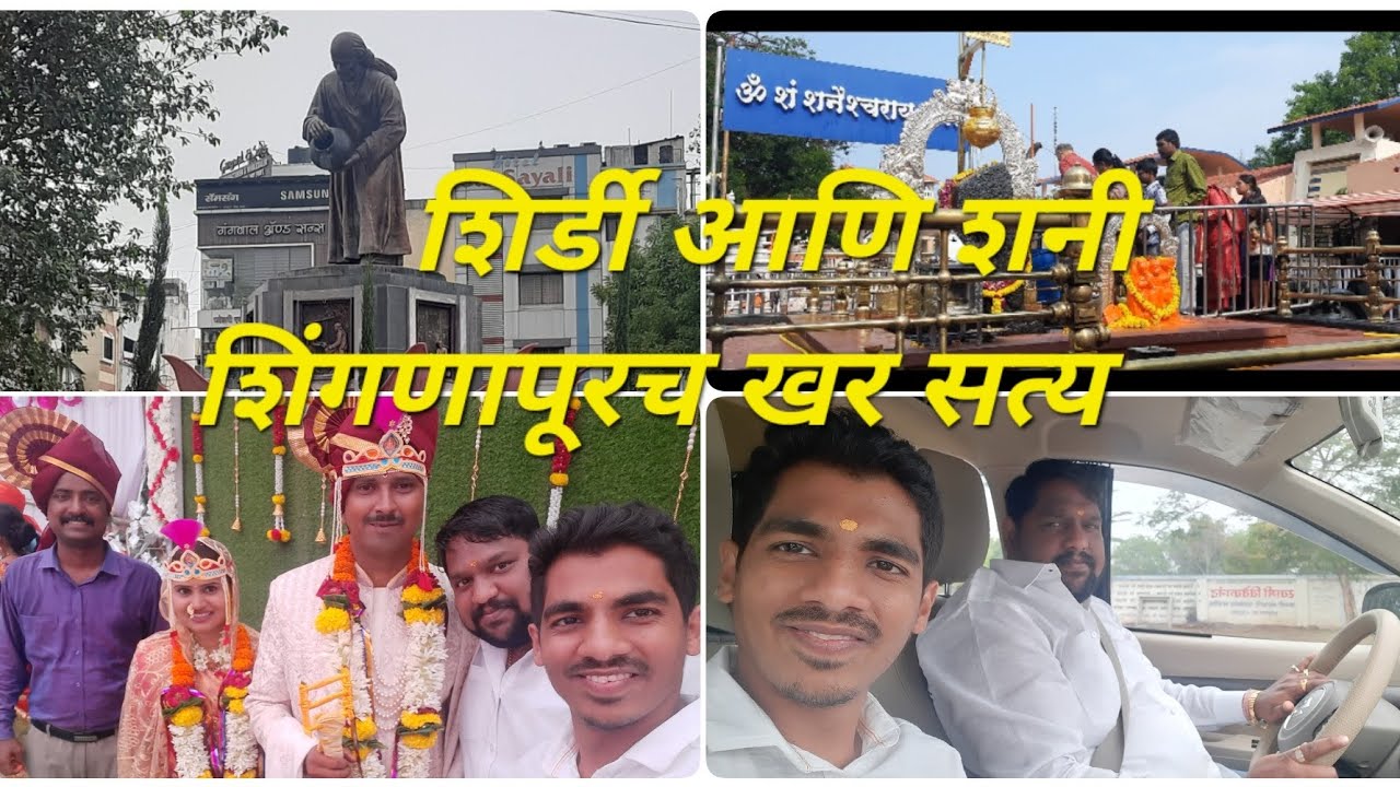 वर्गमित्राच्या गेलो लग्नाला|अहिल्यानगर|तुफान पाऊस 🌨️|शिर्डी आणि शनी शिंगणापूरच सत्य😰|Manmouji🤘