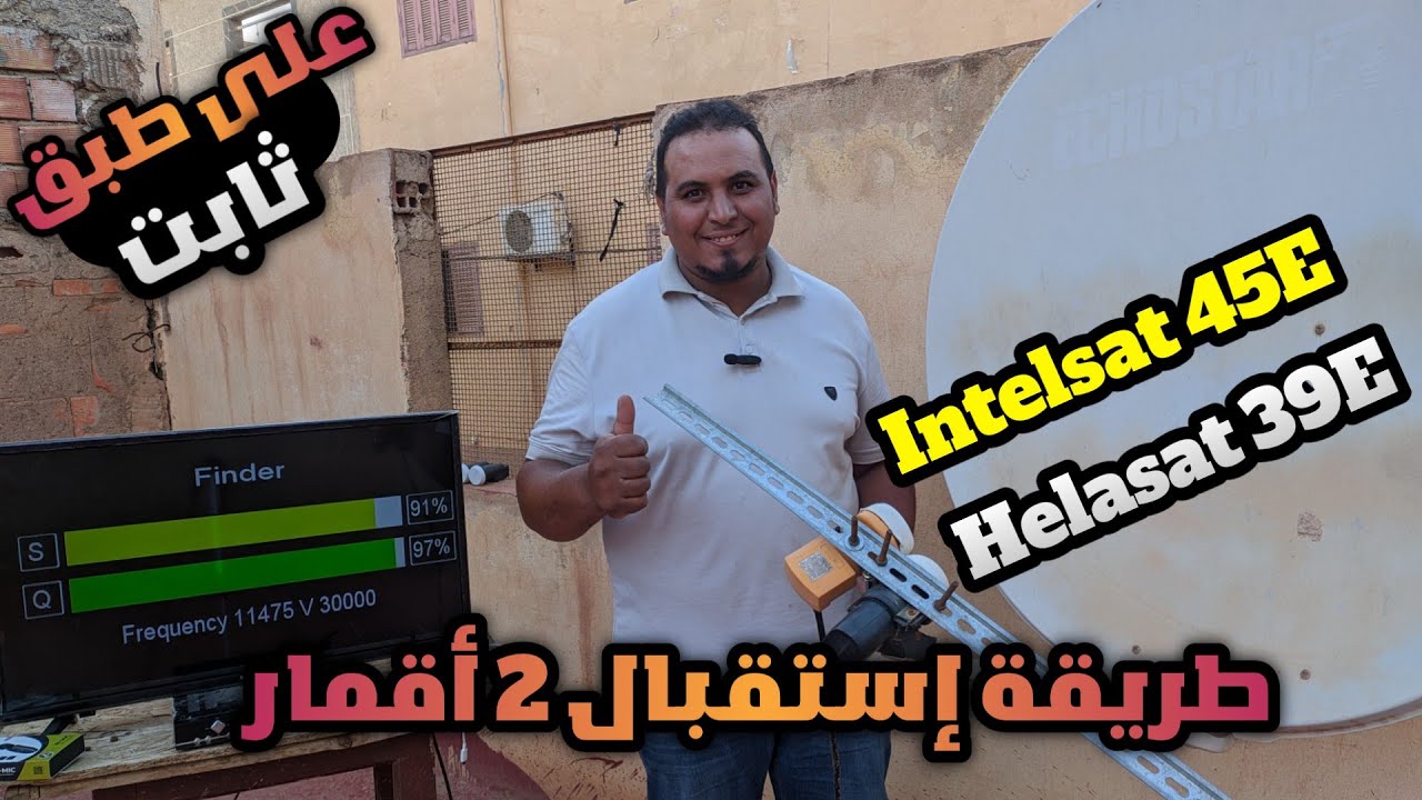 طريقة إستقبال 2 أقمار بالمسطرة قمر هيلاسات 39 شرق وقمر أنتلسات 45 شرق على صحن ثابت