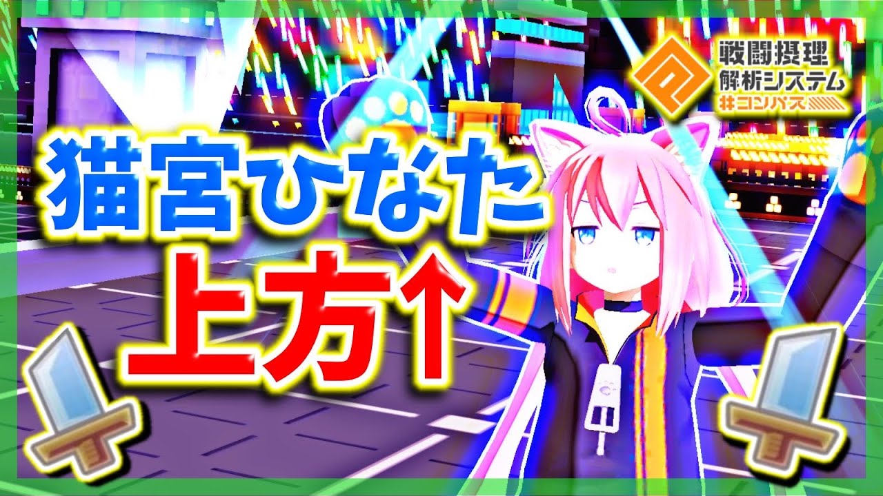 全キャラ１勝企画のご褒美！？おめでとう猫宮ひなた上方！【＃コンパス】