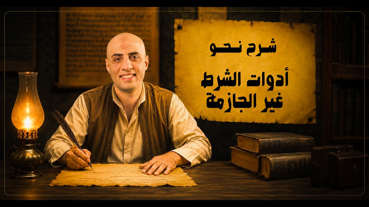 شرح ادوات الشرط غير الجازمة | نحو ثانوية عامة 2026 | أ. محمد الحداد