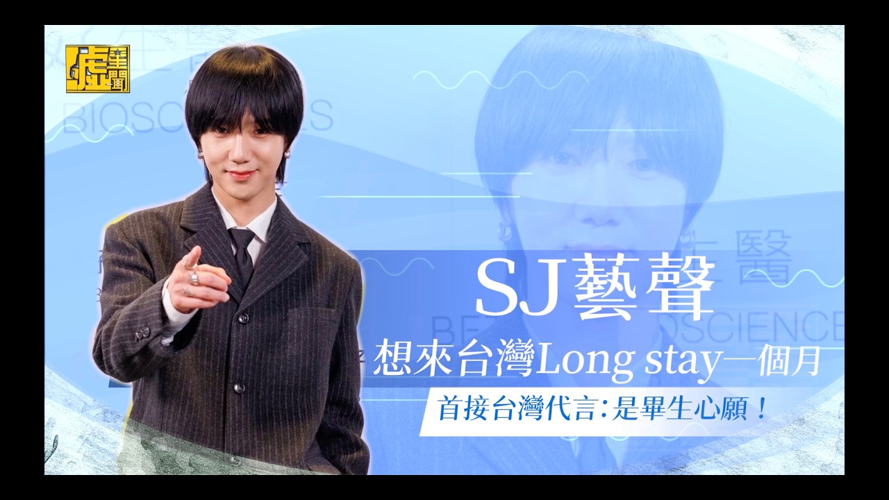 SJ藝聲想來台灣Long stay一個月 首接台灣代言：是畢生心願