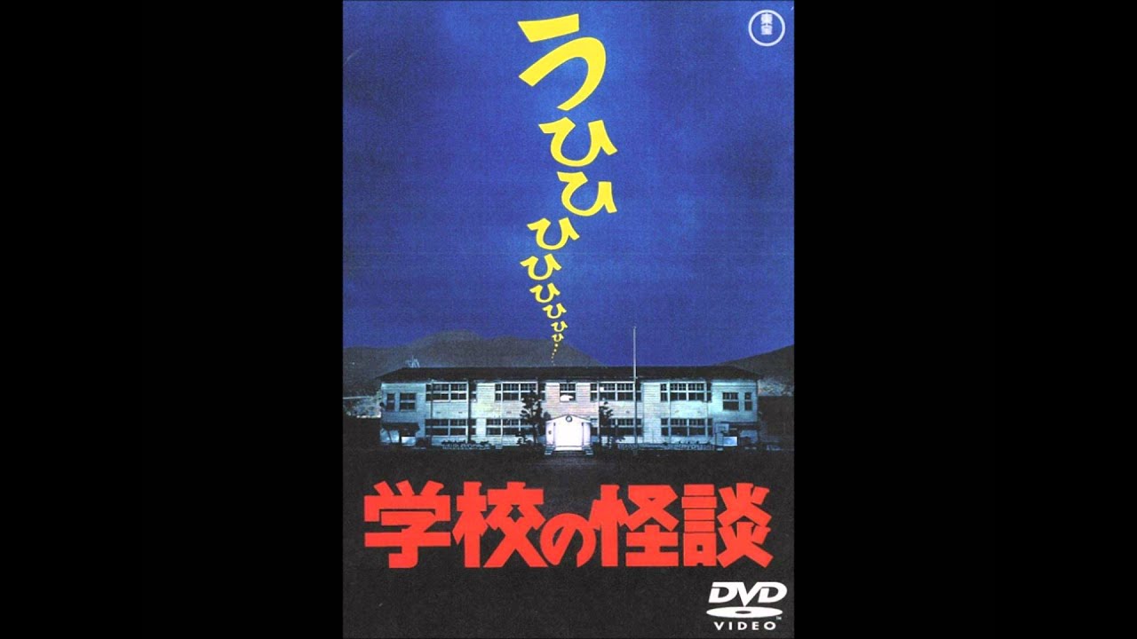 学校の怪談 BGM