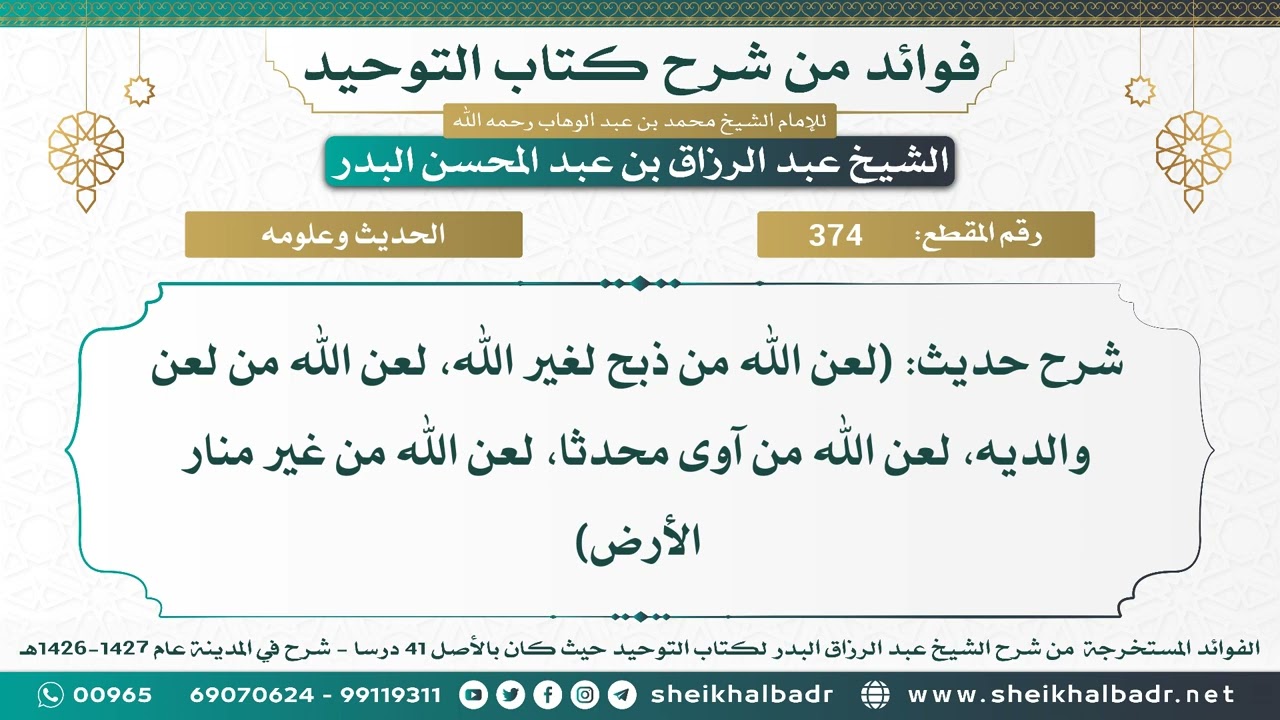 [374] شرح حديث: (لعن الله من ذبح لغير الله، لعن الله من لعن والديه..) الحديث- الشيخ عبد الرزاق البدر