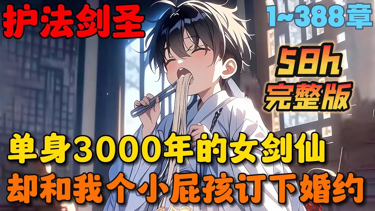 🔥【58h完整版】《我的未婚妻是剑圣》💥1~388章节：陈牧重生在万象大陆，刚出生便签到获得霸道剑体，打开新手礼包，直接和最强剑圣姜伏仙绑定婚约，未婚妻仙颜绝世，开局即巅峰。#小说 #推文 #ai漫画