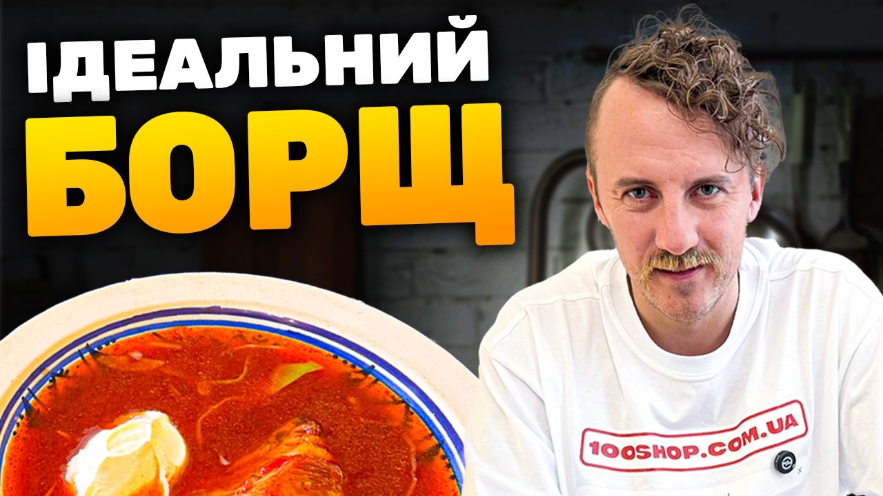 Рецепт ІДЕАЛЬНОГО БОРЩУ від Клопотенка | Запечені ребра для бульйону та інші секрети