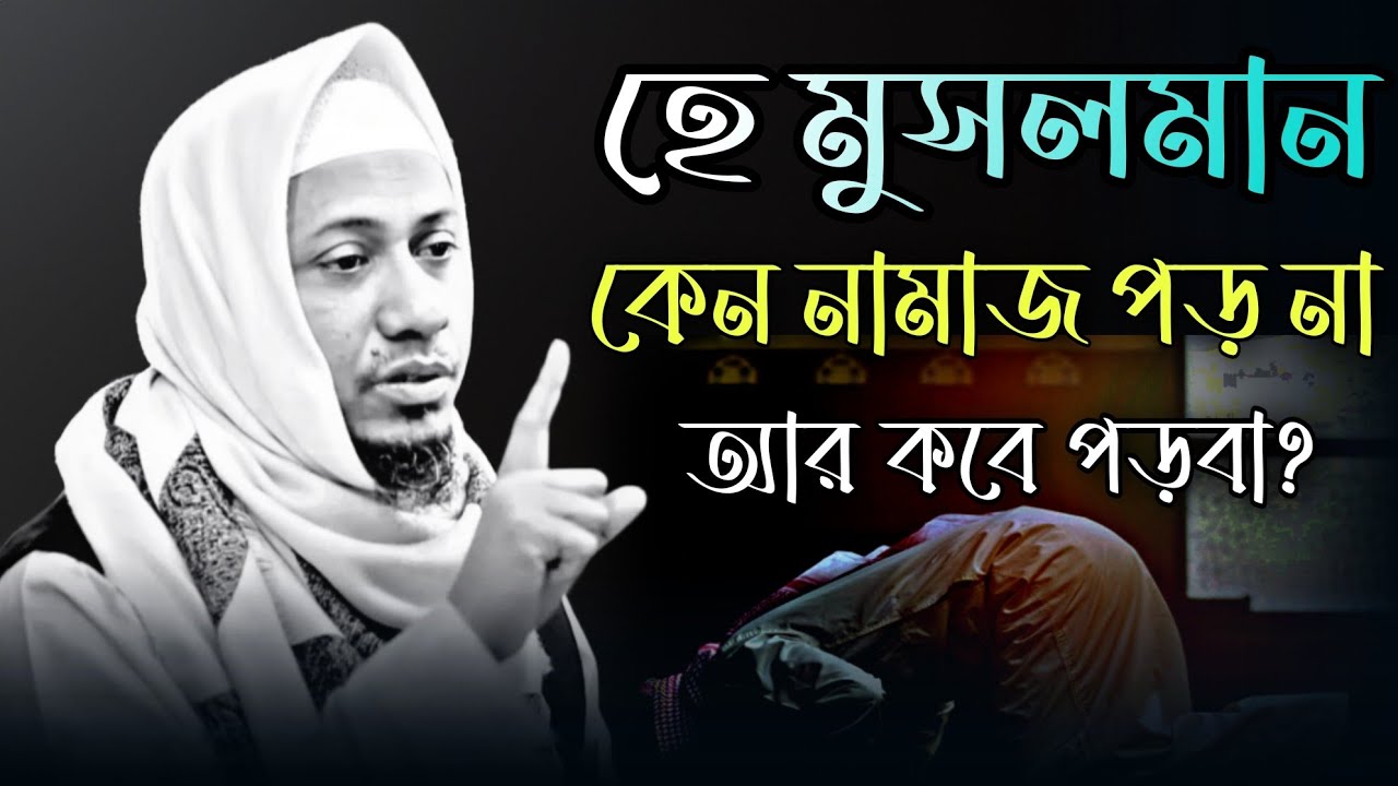 হে মুসলমান কেন নামাজ পড় না। আনিসুর রহমান আশরাফী ওয়াজ । anisur rahman ashrafi. #emotional#motivation