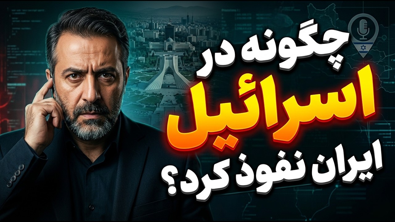 هدف تهران: چطور اسرائیل به قلب برنامه‌ی اتمی ایران نفوذ کرد؟